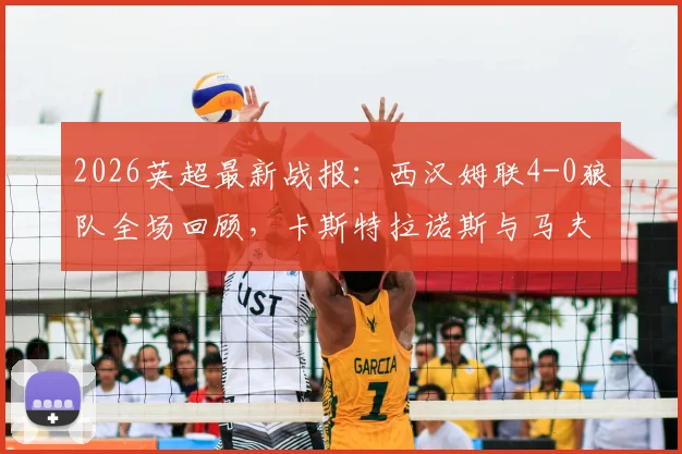 2026英超最新战报：西汉姆联4-0狼队全场回顾，卡斯特拉诺斯与马夫罗帕诺斯双双梅开二度