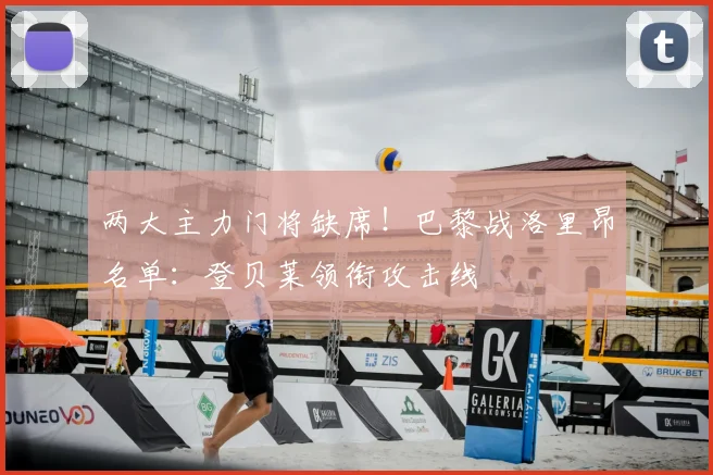 两大主力门将缺席！巴黎战洛里昂名单：登贝莱领衔攻击线