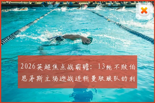 2026英超焦点战前瞻:13轮不败伯恩茅斯主场迎战连斩曼联狼队的利兹联,谁能延续强势?