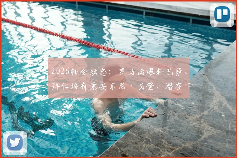 2026转会动态:罗马诺爆料巴萨、拜仁均有意安东尼·戈登,潜在下家与转会可能性深度分析