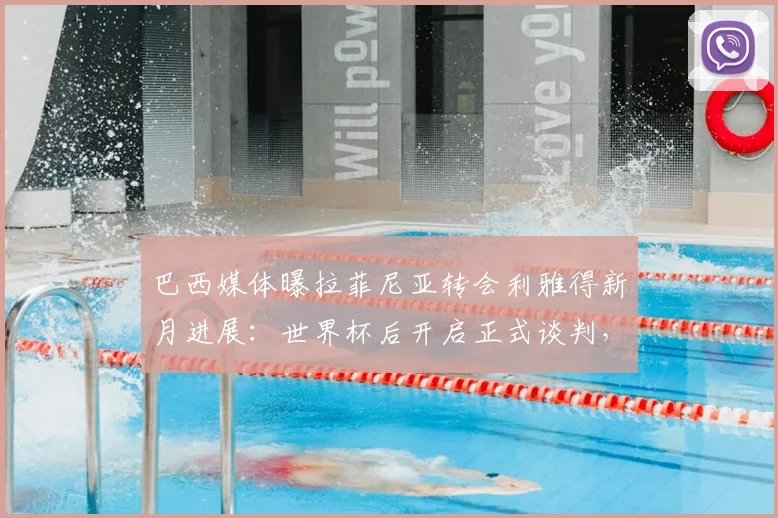 巴西媒体曝拉菲尼亚转会利雅得新月进展：世界杯后开启正式谈判，转会费成焦点