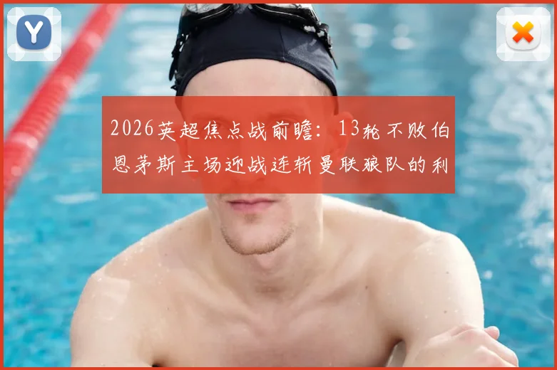 2026英超焦点战前瞻：13轮不败伯恩茅斯主场迎战连斩曼联狼队的利兹联，谁能延续强势？