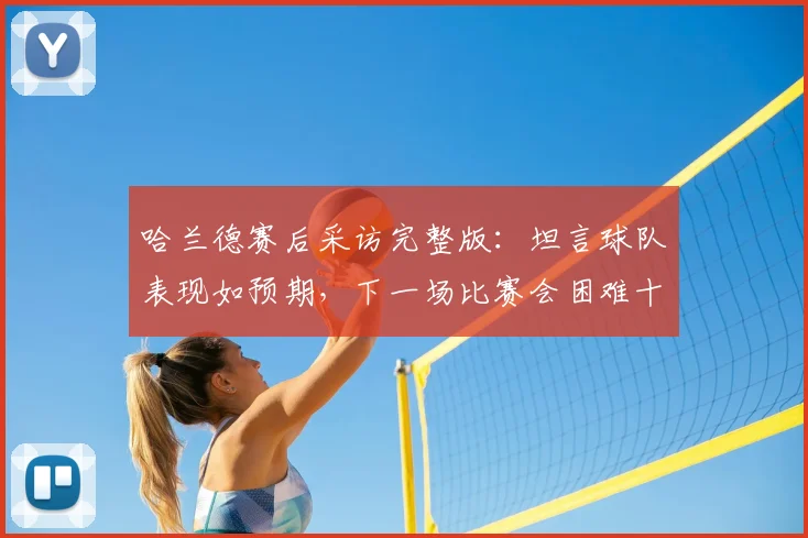 哈兰德赛后采访完整版：坦言球队表现如预期，下一场比赛会困难十倍（2026最新）